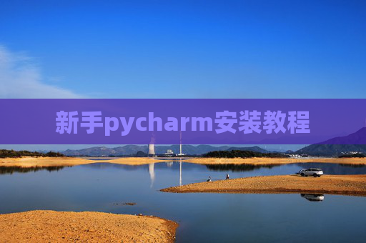 新手pycharm安装教程